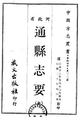 民国通县志要PDF电子版网盘下载