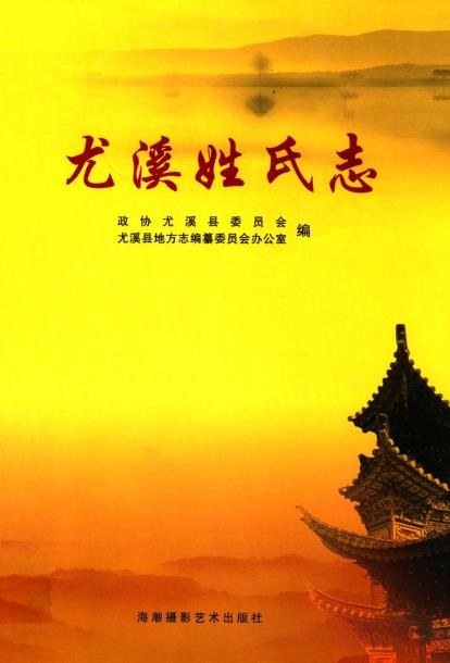 尤溪姓氏志PDF电子版网盘下载
