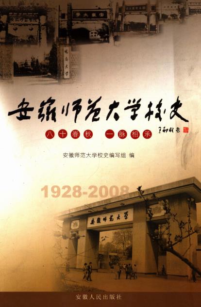安徽师范大学校史 1928-PDF电子版网盘下载