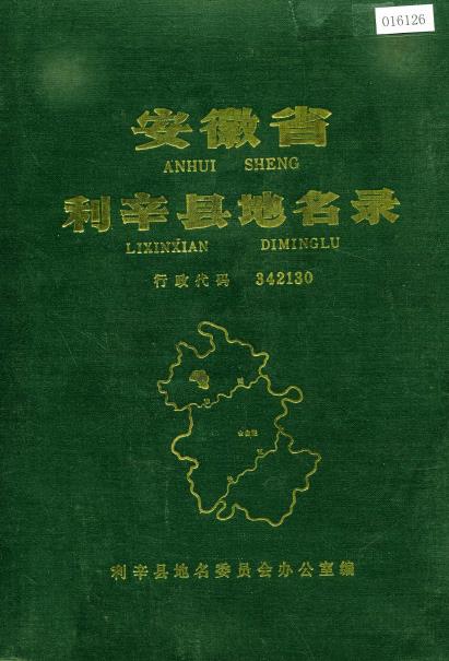 安徽省利辛县地名录PDF电子版网盘下载