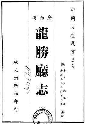 道光龙胜厅志(全)PDF电子版网盘下载