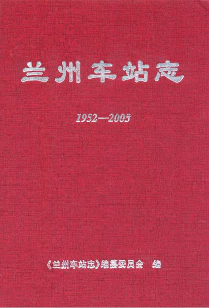 兰州车站志(1952-2005)PDF电子版网盘下载