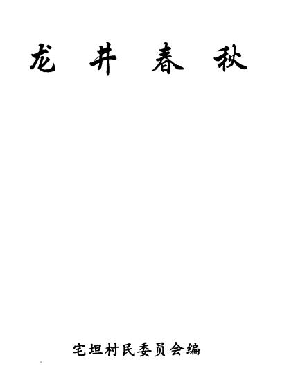 龙井春秋（宅坦村志）PDF电子版网盘下载