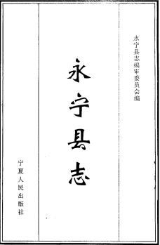 永宁县志PDF电子版网盘下载