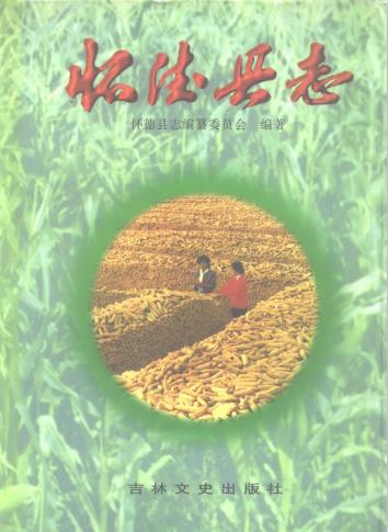 怀德县志 1996版PDF电子版网盘下载