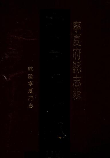 乾隆宁夏府志 22卷 乾隆45年刻本 PDF下载