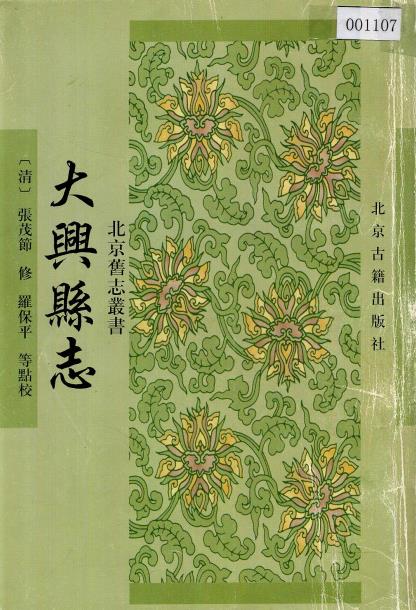 康熙大兴县志（点校版）PDF电子版网盘下载