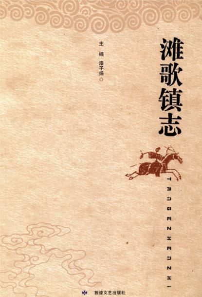 滩歌镇志PDF电子版网盘下载
