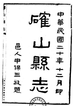 民国确山县志(全二册)PDF电子版网盘下载