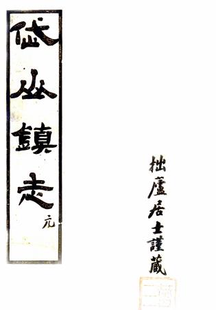 民国岱山镇志 二十卷 汤濬纂 民国十六年活字印本PDF电子版网盘下载