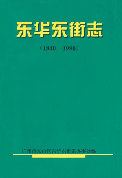 东华东街志(1840-1990)PDF电子版网盘下载