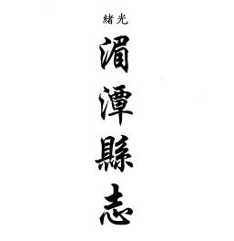 光绪湄潭县志 民国婺川县备志(合订本)PDF电子版网盘下载