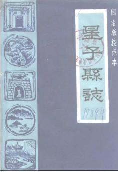 同治版校点本 星子县志PDF电子版网盘下载