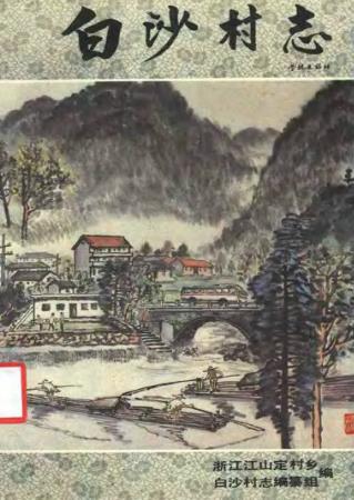 白沙村志PDF电子版网盘下载