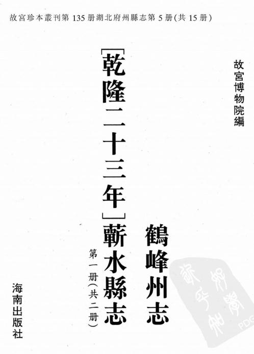乾隆鹤峰州志 乾隆蕲水县志 PDF下载
