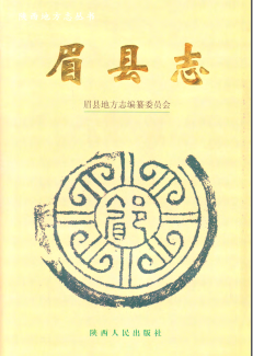 眉县志PDF电子版网盘下载