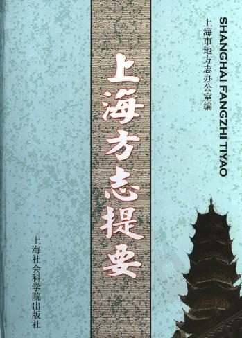 上海方志提要PDF电子版网盘下载