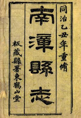 南漳县志集抄 26卷 嘉庆20年刻同治4年增刻本 PDF下载