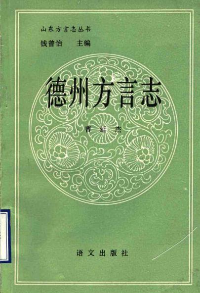 德州方言志（1991版） PDF下载