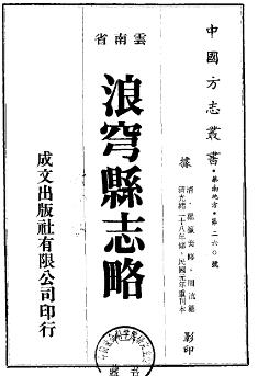 光绪浪穹县志略(共2册)PDF电子版网盘下载