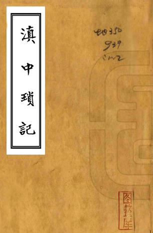 滇中琐记 杨琼撰 民国元年李根源刻本PDF电子版网盘下载