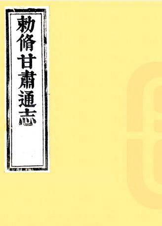 乾隆甘肃通志 50卷 许容等修 李迪纂 乾隆元年刻本(国图版)PDF电子版网盘下载