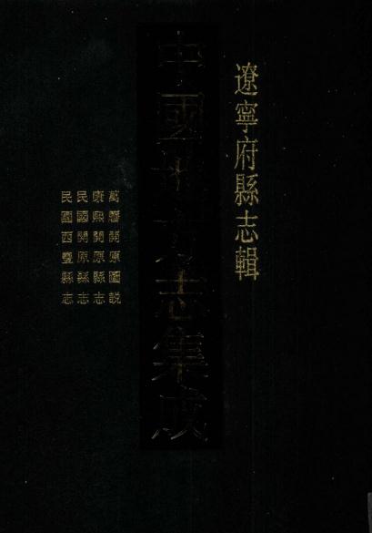 万历开原图说 康熙开原县志 民国开原县志 民国西丰县志 PDF下载