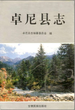 卓尼县志PDF电子版网盘下载