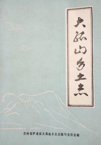 伊通县大孤山乡土志 1983版 PDF下载