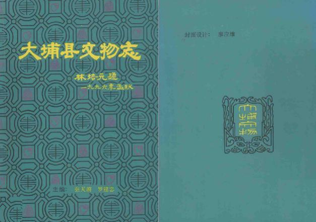 大埔县文物志（1996版） PDF下载