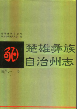 楚雄彝族自治州志PDF电子版网盘下载