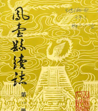 光绪凤台县续志（全四册）PDF电子版网盘下载