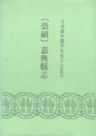 崇祯嘉兴县志 24卷 罗炌修 黄承昊等纂 崇祯10年刻本PDF电子版网盘下载