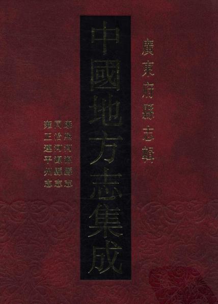 康熙河源县志  同治河源县志  雍正连平州志 PDF下载