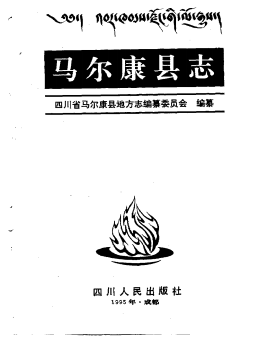 马尔康县志PDF电子版网盘下载