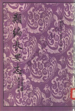 类编长安志（点校本）PDF电子版网盘下载
