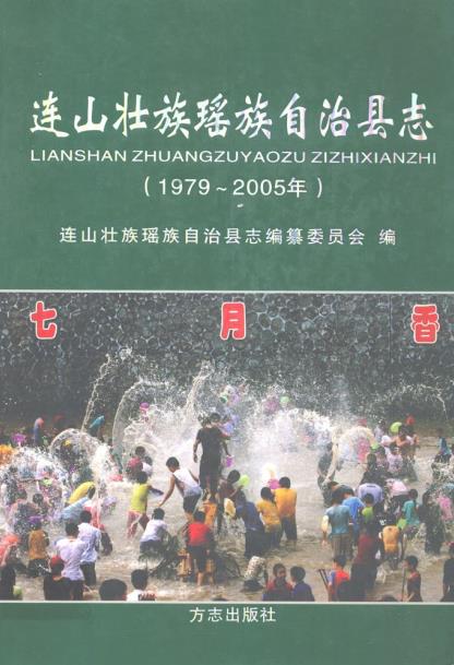 连山壮族瑶族自治县志(1979-2005)PDF电子版网盘下载