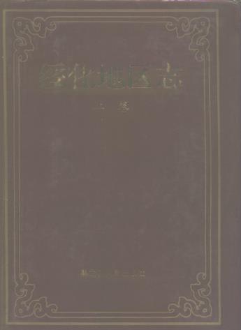 绥化地区志(上、下卷)PDF电子版网盘下载