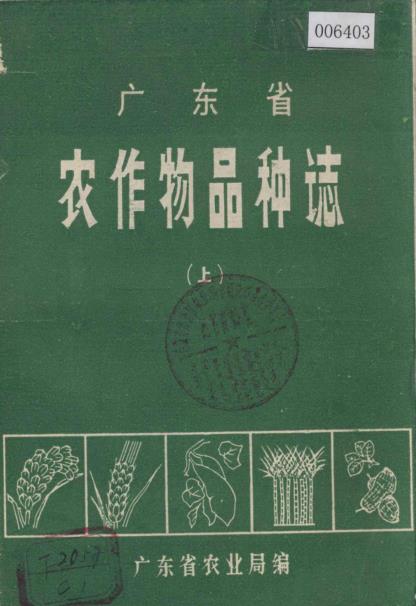 广东省农作物品种志（上下册）PDF电子版网盘下载