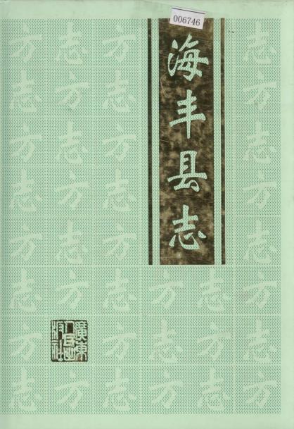 海丰县志（上下册）PDF电子版网盘下载