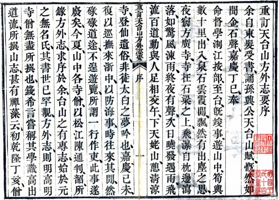 重订天台山方外志要 12卷 释传灯撰 齐召南删节 陈韶 严杰重订 清嘉庆刻本 PDF下载