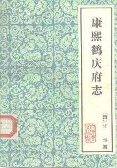康熙鹤庆府志PDF电子版网盘下载