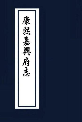 康熙嘉兴府志 16卷 康熙60年（全三册） PDF下载