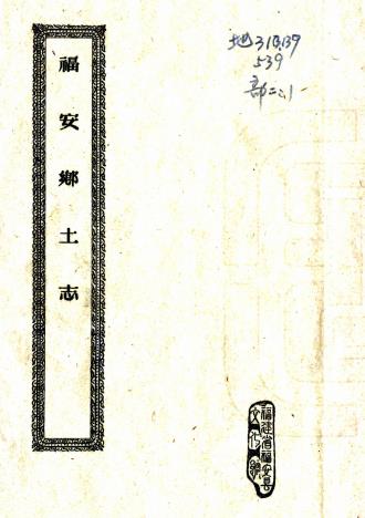 福安乡土志 二卷 周祖颐编辑 光绪三十一年油印本PDF电子版网盘下载