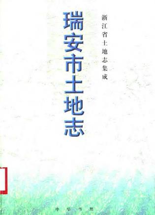 瑞安市土地志PDF电子版网盘下载