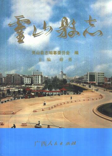 灵山县志PDF电子版网盘下载