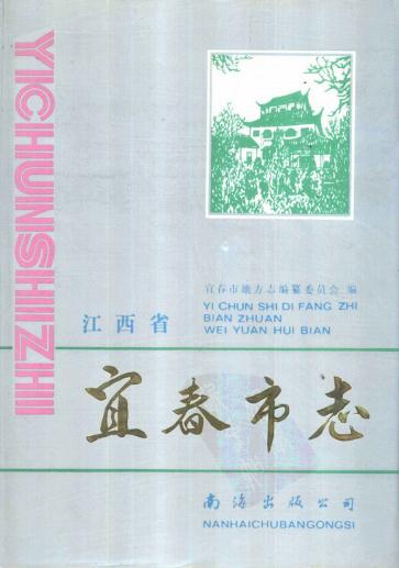 宜春市志（1990版） PDF下载