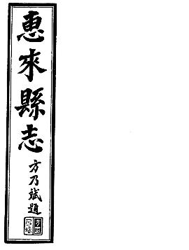 民国惠来县志(共2册)PDF电子版网盘下载