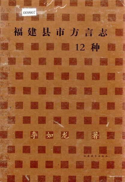 福建县市方言志12种PDF电子版网盘下载