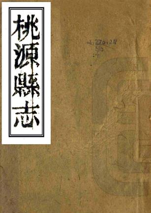 光绪桃源县志 17卷 余良栋修 刘凤苞纂 光绪18年刻本(高清版)PDF电子版网盘下载